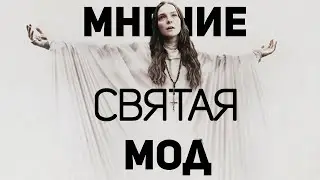Святая Мод - Мнение о фильме