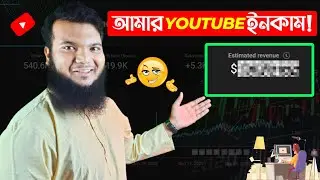 আমার YOUTUBE ইনকাম কত? | My Monthly Youtube Income $2308 | My Youtube Earnings Live Proof