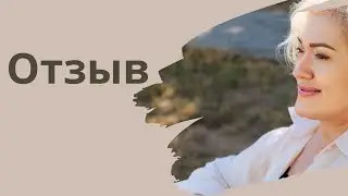 Отзыв клиентки