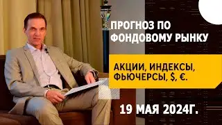 Обзор рынков от 19 мая — 34 цели отработалось на прошедшей неделе! Следующие цели на 20-24 мая