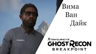 Tom Clancy's Ghost Recon® Breakpoint Вима Ван Дайк