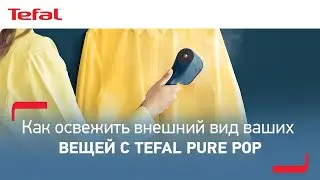Как освежить внешний вид ваших вещей с отпаривателем Tefal Pure Pop?
