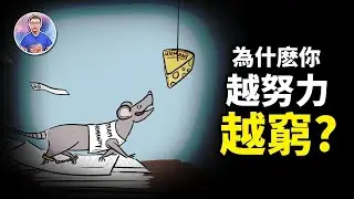 比「窮」更可怕！為什麼你拼命工作，還是這麼窮？【地球旅館會員視頻】