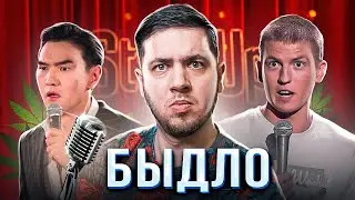 ТУПОЙ БЫДЛО STAND UP (Такой же как и я)