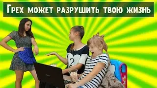 Грех может разрушить твою жизнь