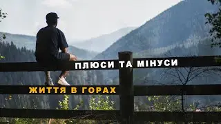Плюси та мінуси ЖИТТЯ В ГОРАХ