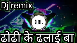dhodi ke dhalai ba dj remix ,@# ढोढ़ी के ढलाई बा