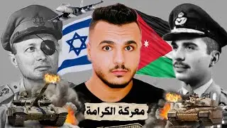 معركة الكرامة | كيف استطاع الجيش الاردني هزيمة اسرائيل .. القصة كاملة