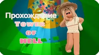 Прохождение Tower of Hell/Башня АДА Maryna My
