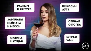 Новости футбола: контракты Месси и Неймара, расизм, троллинг и другое | Даша Исаева | DASH #95