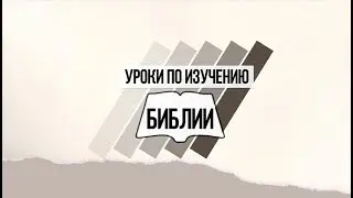 Где смотреть библейские Видеоуроки 