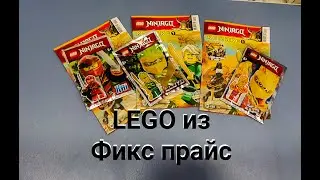LEGO ниндзяго из Фикс прайс