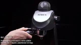 Кофеварка рожкового типа LEBEN (286-035)