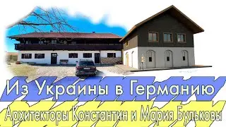 Из Украины в Германию. Архитекторы Константин и Мария Бульковы. Интервью№2.