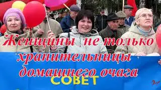 Женщины не только хранительницы домашнего очага.