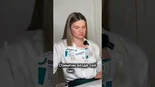 Кому подходит оземпик? #жизньвшвейцарии