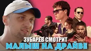 ЗУБАРЕВ СМОТРИТ «МАЛЫШ НА ДРАЙВЕ»
