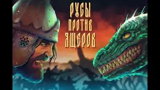 РУСЫ ПРОТИВ ЯЩЕРОВ НА ЛУНЕ !!!