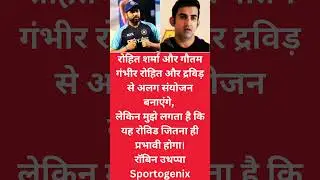 #cricketnewshindi #gautamgambhir #rohitsharma #youtubeshorts #cricketshorts #ytshorts #shortsvideo