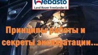 Webasto  Freelander 2 принципы работы и эксплуатации !