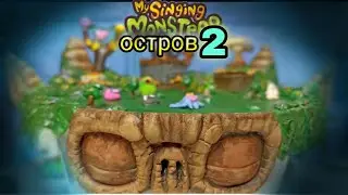 ЛЕПИМ ОСТРОВ My Singing Monster 2часть
