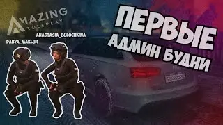 💃AMAZING💃| ПЕРВЫЕ АДМИН БУДНИ