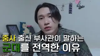 중사 출신 부사관이 말하는 군대를 전역한 이유