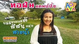 ทอฝันแคมป์ปิ้ง - นครนายก : มีคนชวนให้มา เลยรีบแวะไปดูตัว กางเต็นท์ เล่นน้ำ ทำอาหารทานเพลินๆ จ้า