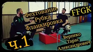 Фехтование, Рубка, Фланкировка объединять? Руководитель FFGK - Верпеко Тарас ч.1 Школа Корогод