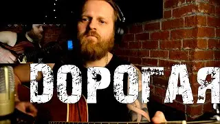 Дорогая Кукрыниксы кавер под гитару.Дорогая.Песня на стихи Есенина. Дорогая Кукрыниксы.Дорогая кавер