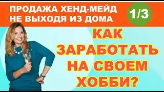Как заработать на своем хобби? 1/3 Продажа хенд-мейд не выходя из дома. Etsy.