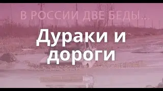 Дураки и дороги!!!!!!!