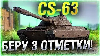 WOT CS - 63  // 89%      Выпуск 8