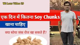क्या Soy जंक्स रोज खा सकते हैं? एक दिन में कितना खाएं (Epi.28) Dr Santosh Singh