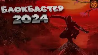 assassin's creed codename red - блокбастер 2024?