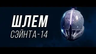 Helm of Saint-14