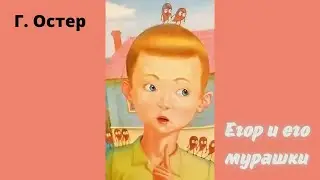 Про мальчика Егора, который боялся, боялся... И перестал.