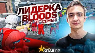 ВЗЯЛИ ЛИДЕРКУ BLOODS В GTA 5 RP