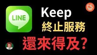 [古奇哥] LINE Keep終止服務 | Line 對話紀錄不見 | Line 檔案過期怎麼辦