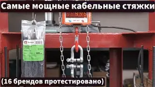 Самые мощные кабельные стяжки (пластиковые хомуты) - тест.
