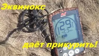 Эквинокс даёт прикурить!Сезон открыт!