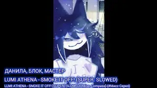 LUMI ATHENA - SMOKE IT OFF! [SUPER] [SLOWED]-[Miss, Compass]-(#Мисс Серкл)