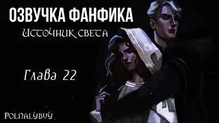 ОЗВУЧКА ФАНФИКА // ДРАМИОНА // «ИСТОЧНИК СВЕТА» - ГЛАВА 22