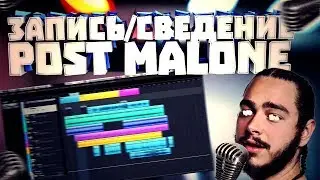 Post Malone. Сведение в стиле. Пишем кавер и сводим дома.