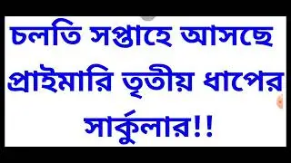 Primary job circular 3rd step date 2023 | প্রাইমারি তৃতীয় ধাপের সার্কুলার ডেট | Good news | primary