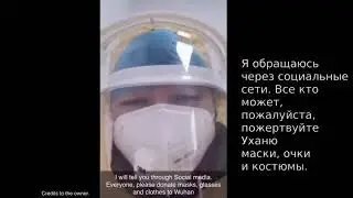 Коронавирус в Китае  Обращение медсестры из Уханя