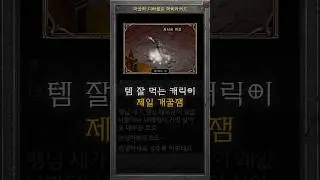 맨땅육성은 템 잘먹는 캐릭터가 제일 재밌어요 #diablo
