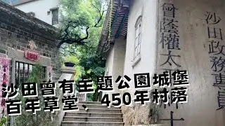 尋找香港故事EP 126：沙田80年代有主題公園城堡？探索大圍銅鑼灣村口「百年草堂」，走訪400年歷史的村落