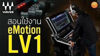 Waves eMotion LV1, Waves SuperRack Tutorial | CT Music Shop