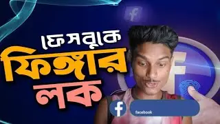 ফেসবুকে ফিংগার লক এড করার উপায় | soleman Mobile mittiri